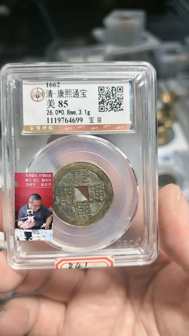 铜依***此【闻德一店】公博 清代 康熙通宝 85分 BP0041