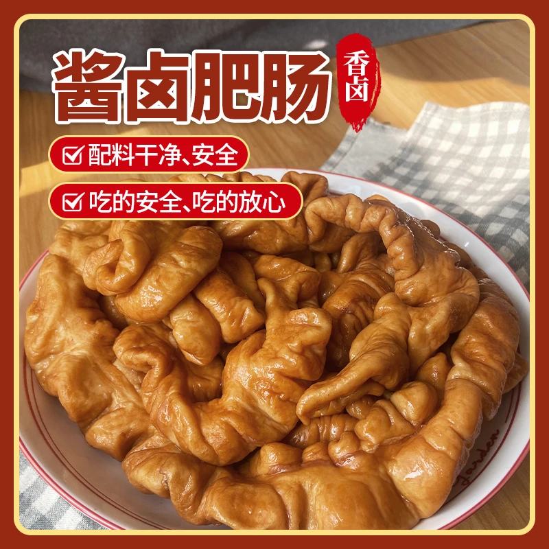 （买两斤送一斤）酱卤整根肥肠新鲜免洗去油全熟食下酒菜猪大肠真空