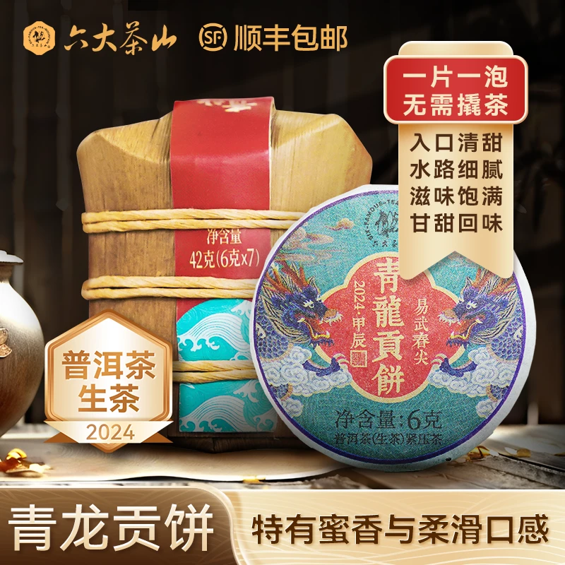 【六大茶山】青龙贡饼 普洱茶生茶(2024)小饼笋壳装42g（6g*7）