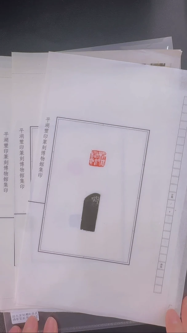 拓片用纸其他@@赵古泥刻潮阳陈氏渔春监拓等六印六页