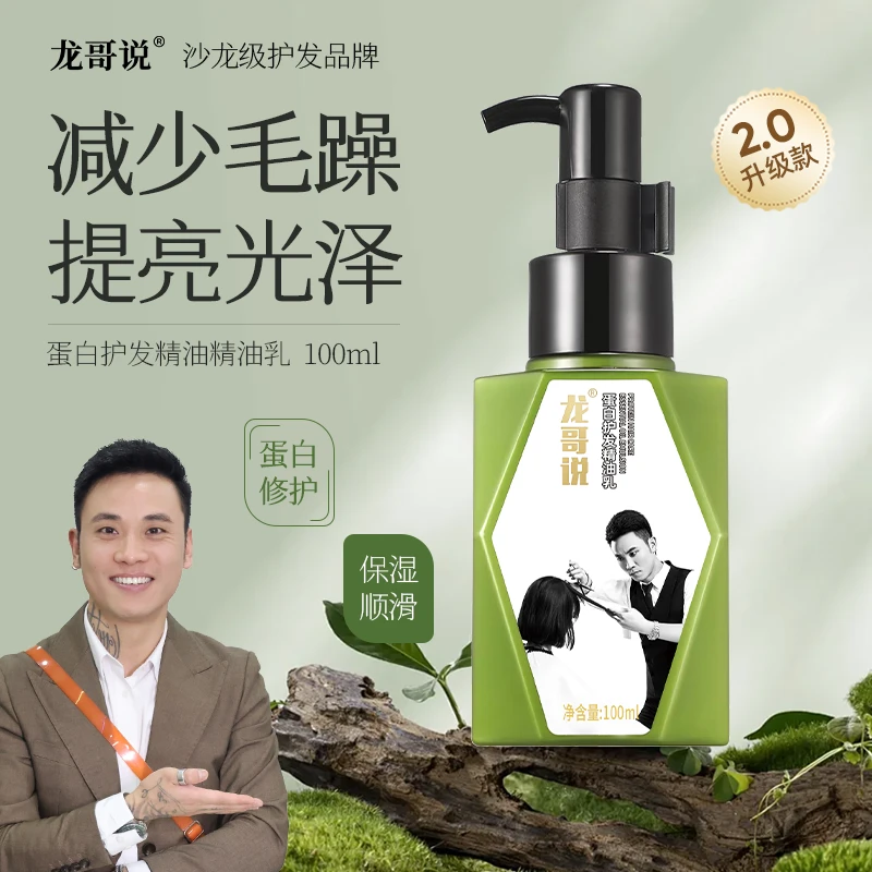 龙哥说2代蛋白护发精油乳