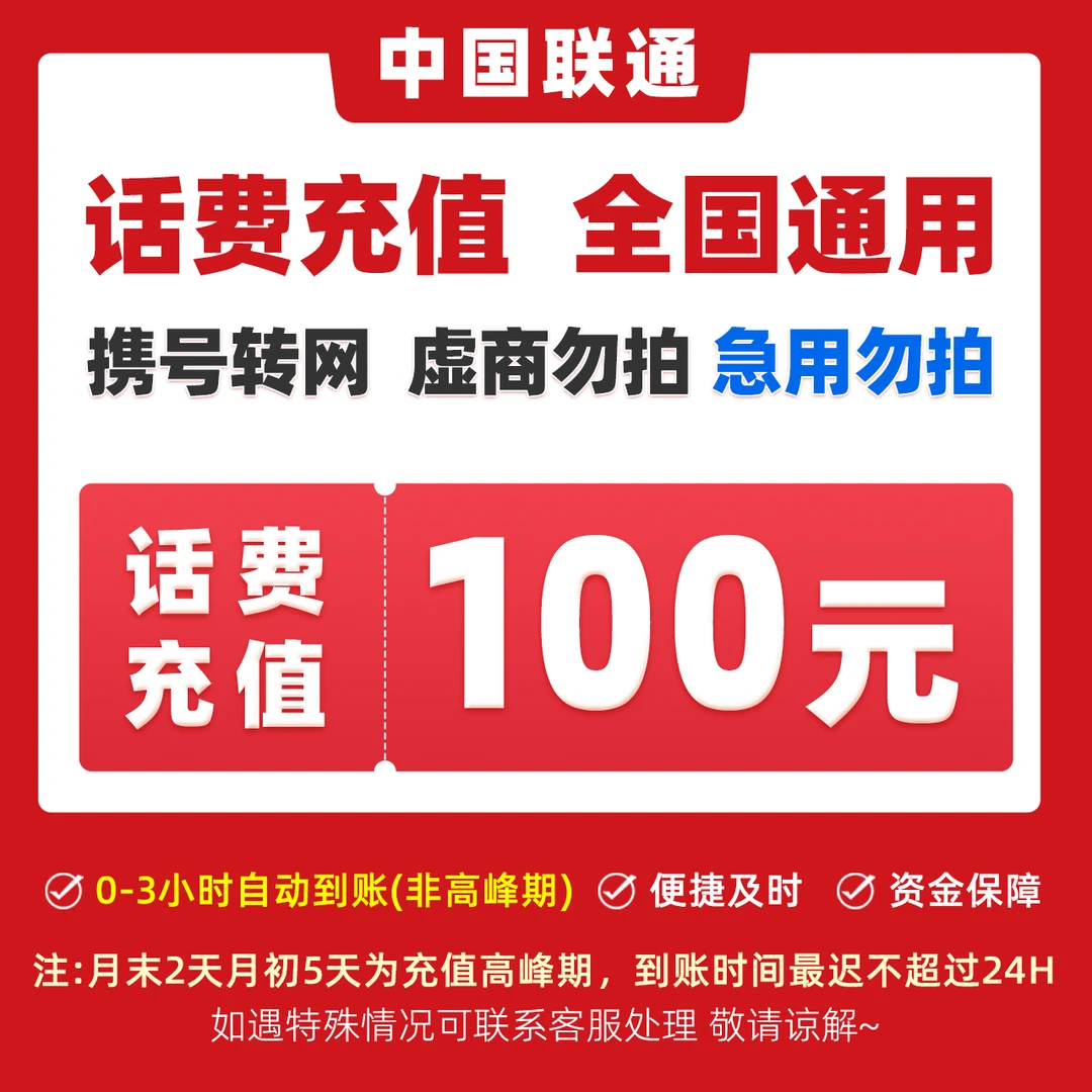 中国联通话费充值100元特惠快充联通冲话费