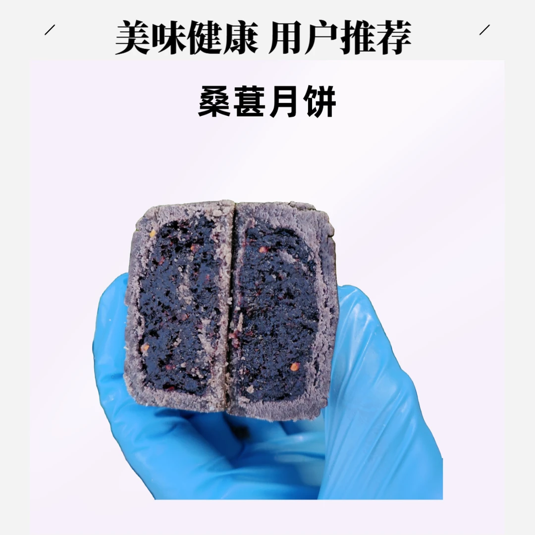 【三送一】五黑桑葚月饼