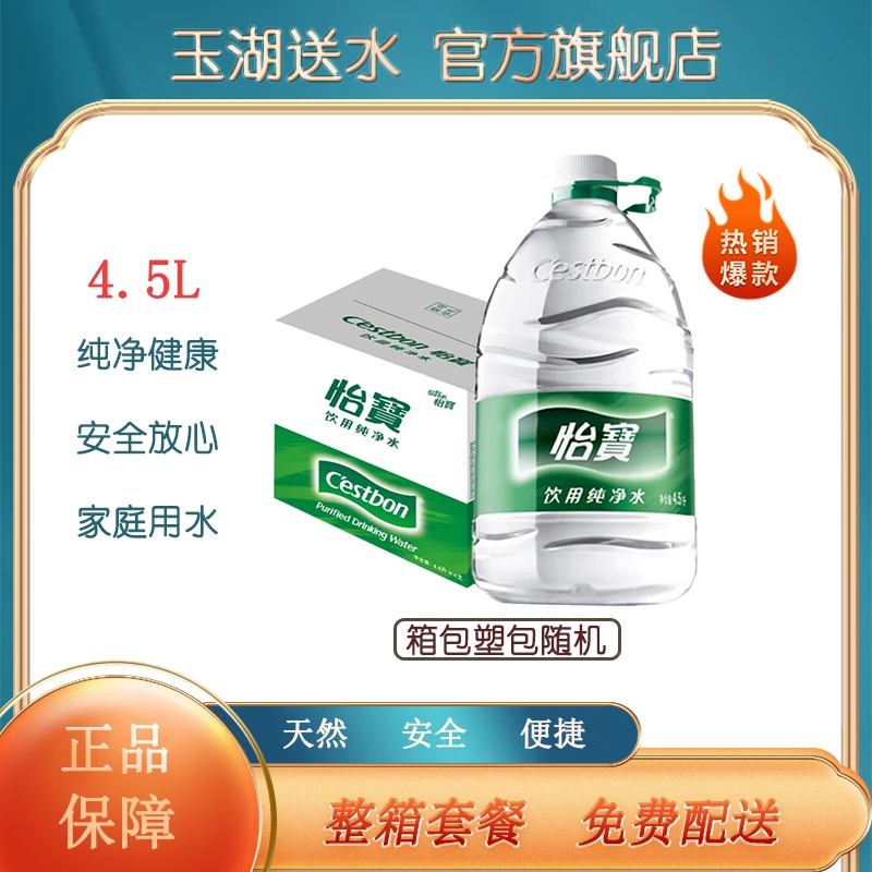 【直播专送】怡宝 纯净水 4.5L*4桶*1箱 整箱 家庭办公室饮用桶装水