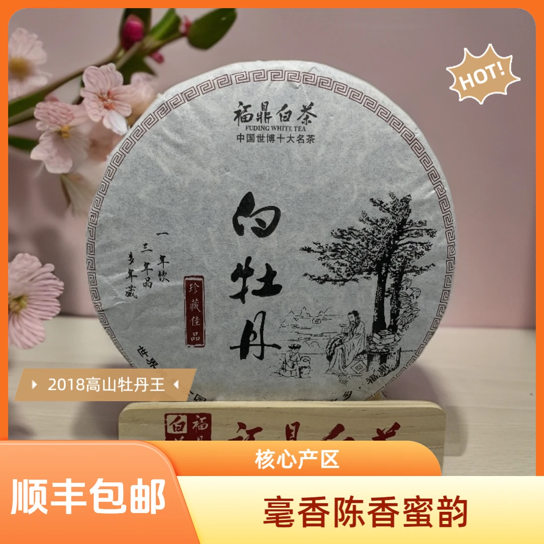 览山韵白牡丹（牡丹王）福鼎白茶饼300克明前头采2018老白茶