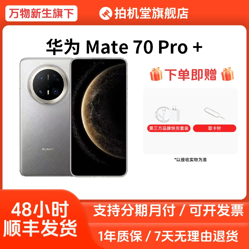 99新 Huawei/华为 Mate 70 Pro+国行正品原装鸿蒙二手手机 全款