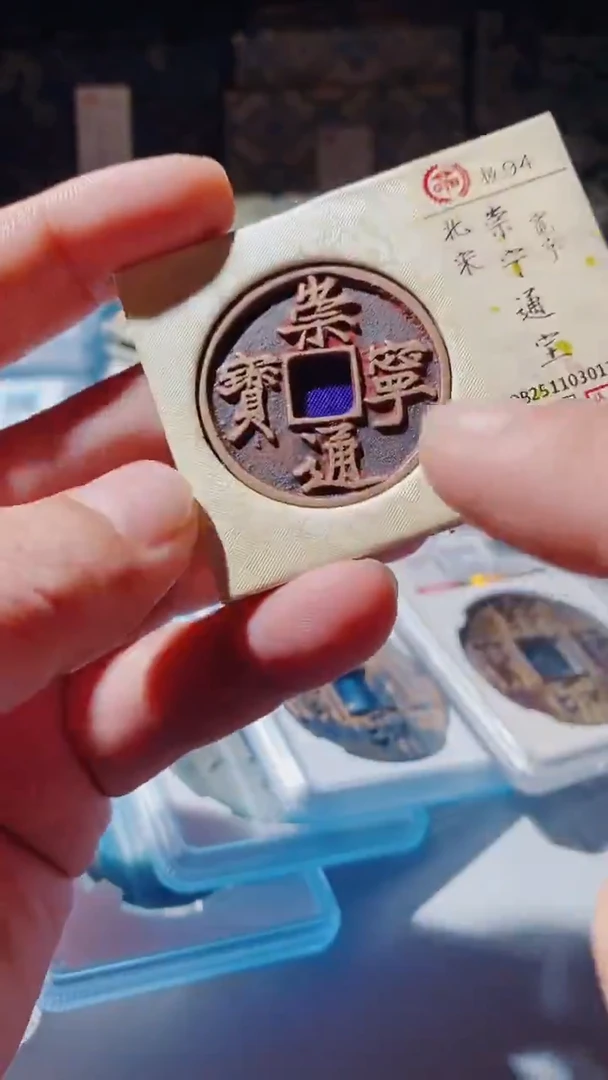 铜古钱币古（国然）崇宁94分0112