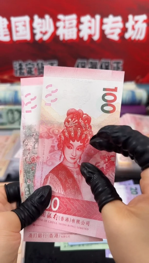 纸粤剧文化纪念钞 一套三张（评级发货）