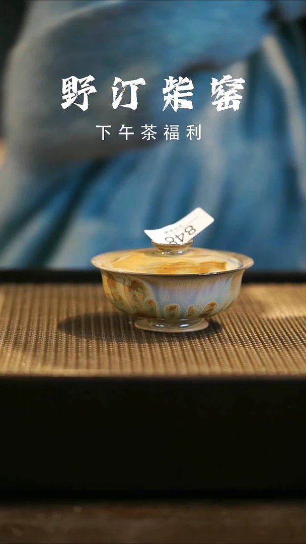 野汀柴窑手工手作@@YT848