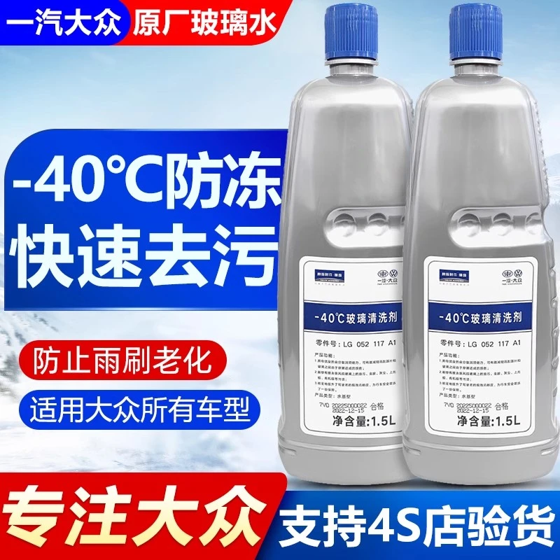 一汽大众原厂专用玻璃水冬季防冻苏雪兰奥迪汽车原装浓缩清洗液