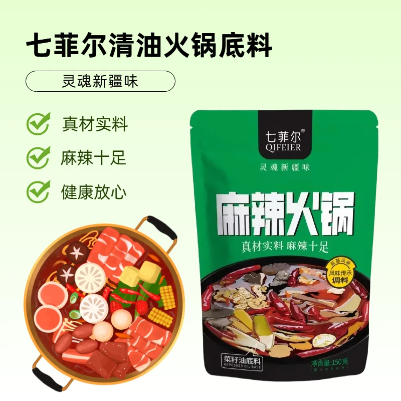 七菲尔新疆麻辣清油孜然风味火锅底料、重庆风味牛油火锅底料