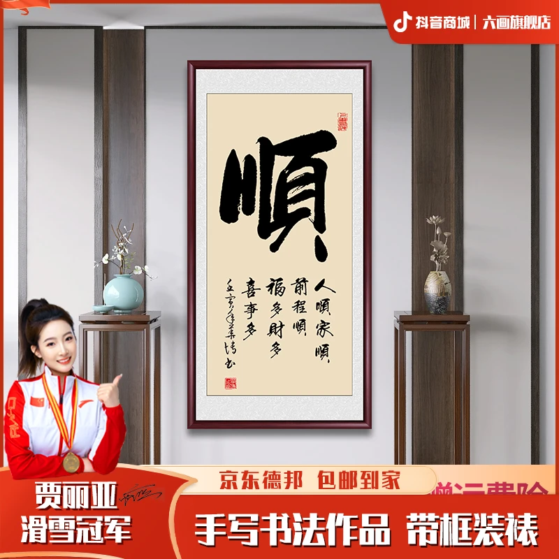顺字字画挂墙客厅装裱带框书画挂画玄关装饰画客厅办公室书法作品
