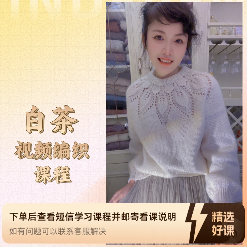 【白茶】毛衣编织课程（留意短信解锁课程）