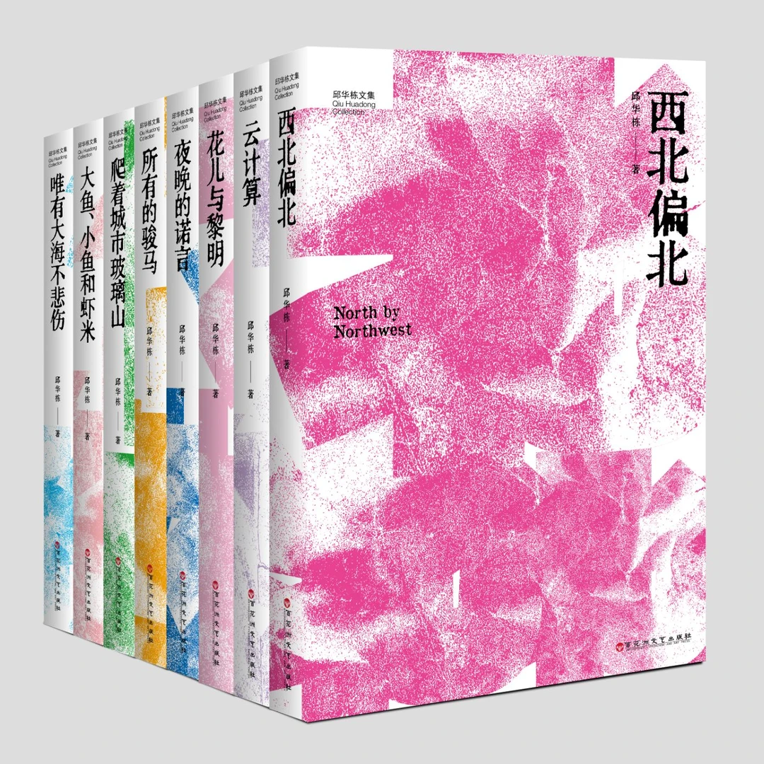 （签名本）邱华栋文集（套装共8册）