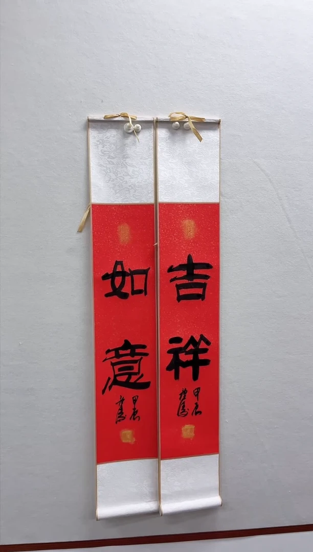 【闪购商品】书法湖社-徐庐陵-书法两条屏《吉祥，如意》