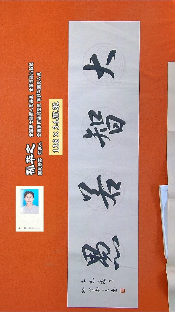 书法350R孙华之书法作品