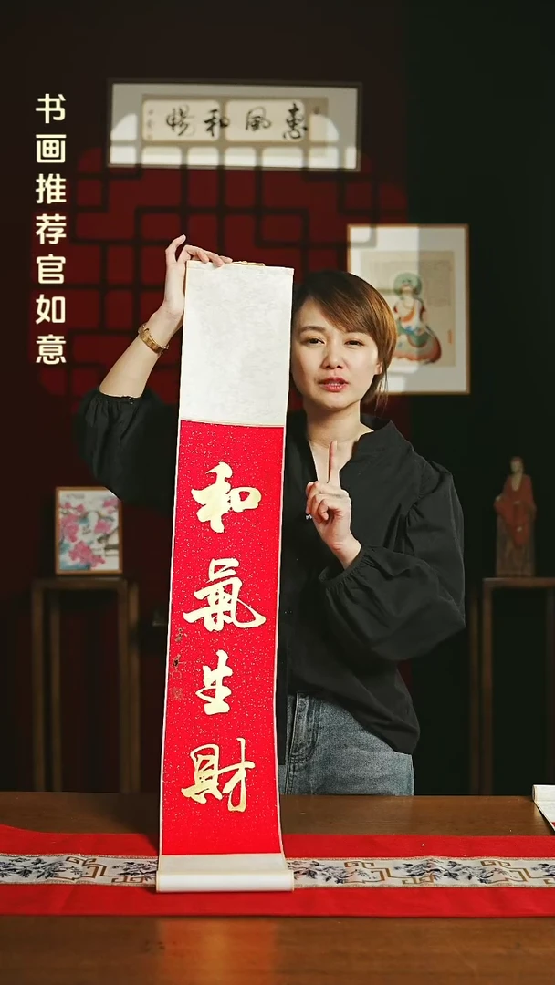 【闪购商品】书法福利卷轴17*110红金和气生财