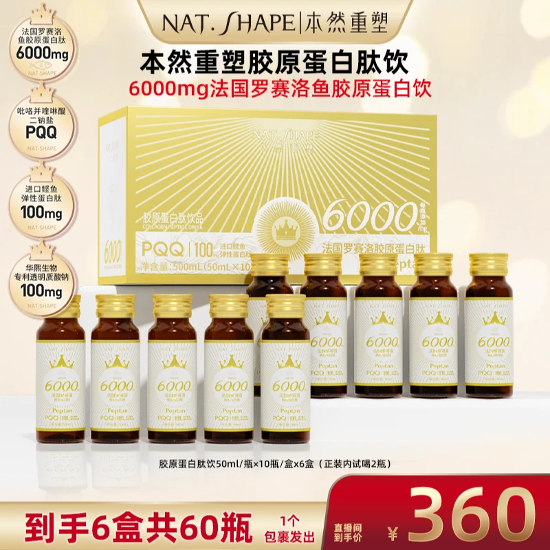 【广东夫妇专属】本然重塑胶原蛋白肽饮成人50mlx10瓶/盒到手六盒