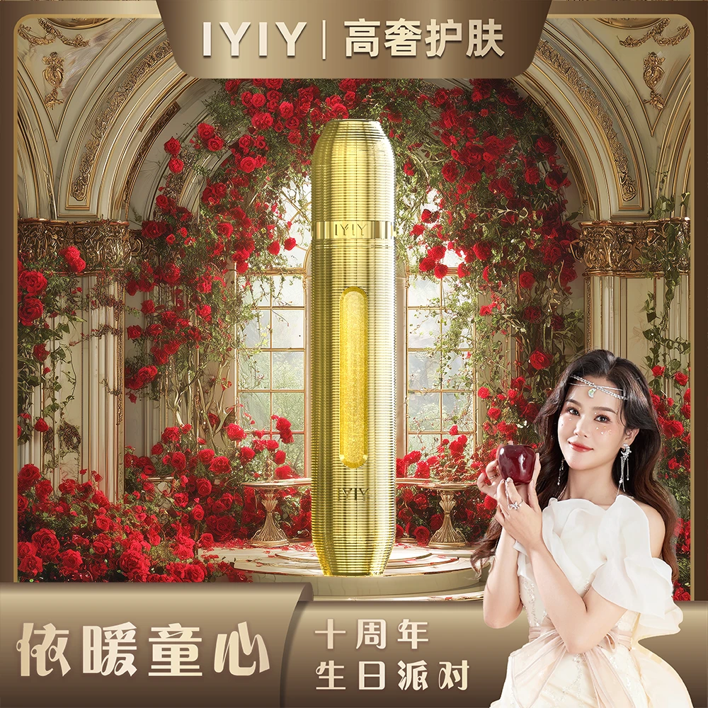 【依暖童心十周年庆】IYIY逆颜抗皱赋活植物细胞黑金水