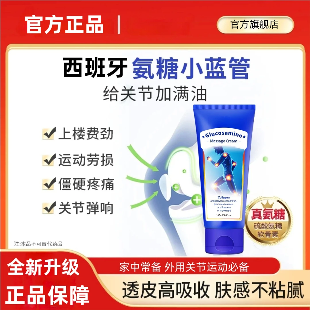 【官方旗舰店】氨糖涂抹膏西班牙氨糖软骨素肩颈腰腿膝盖身体中老年