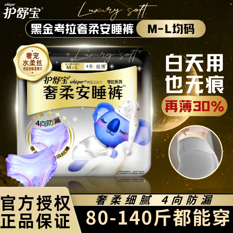护舒宝奢柔安睡裤奢柔细腻日抛夜用棉柔亲肤透气无痕干爽防漏女
