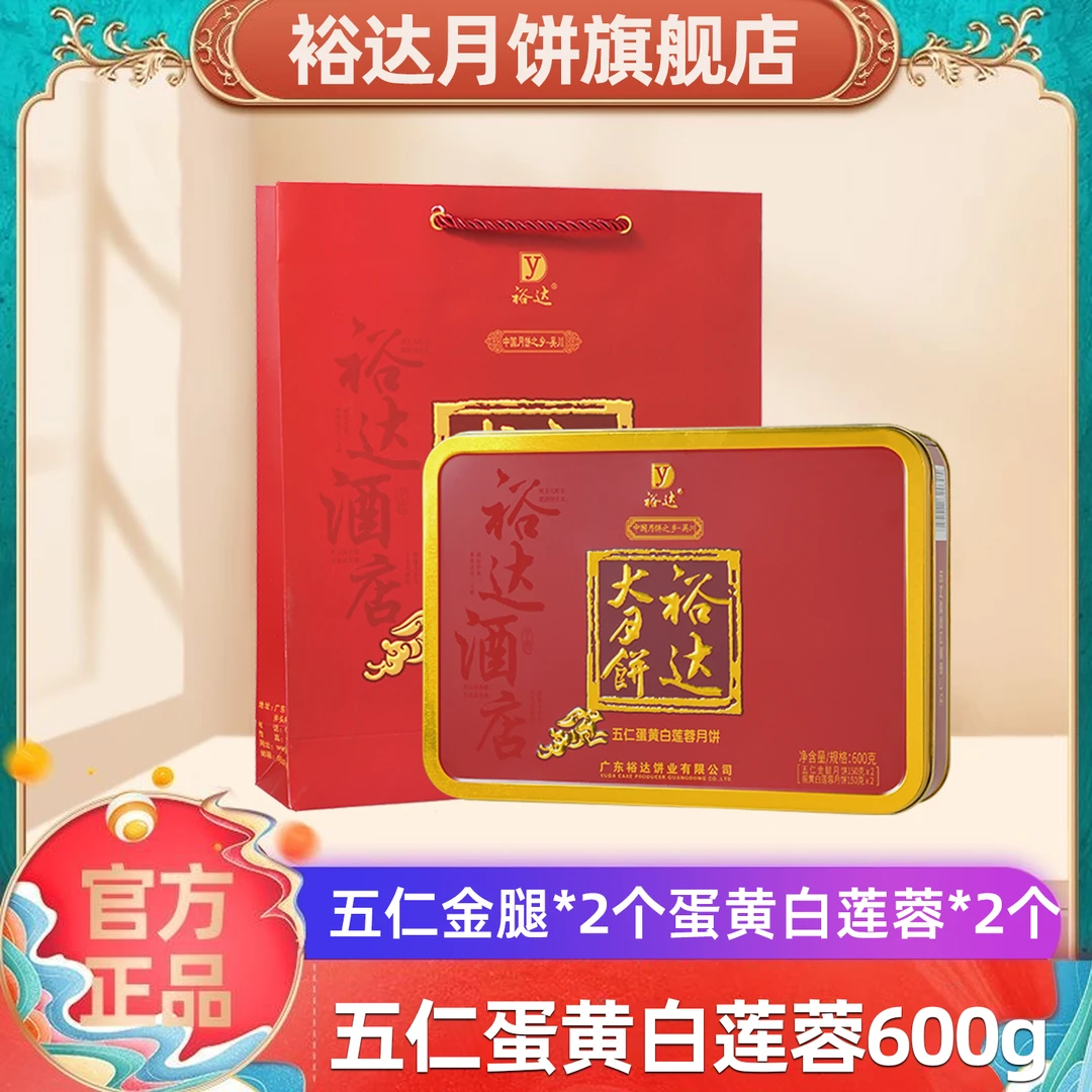 裕达月饼五仁蛋黄白莲蓉月饼600g广式传统手工制作吴川中秋节送礼