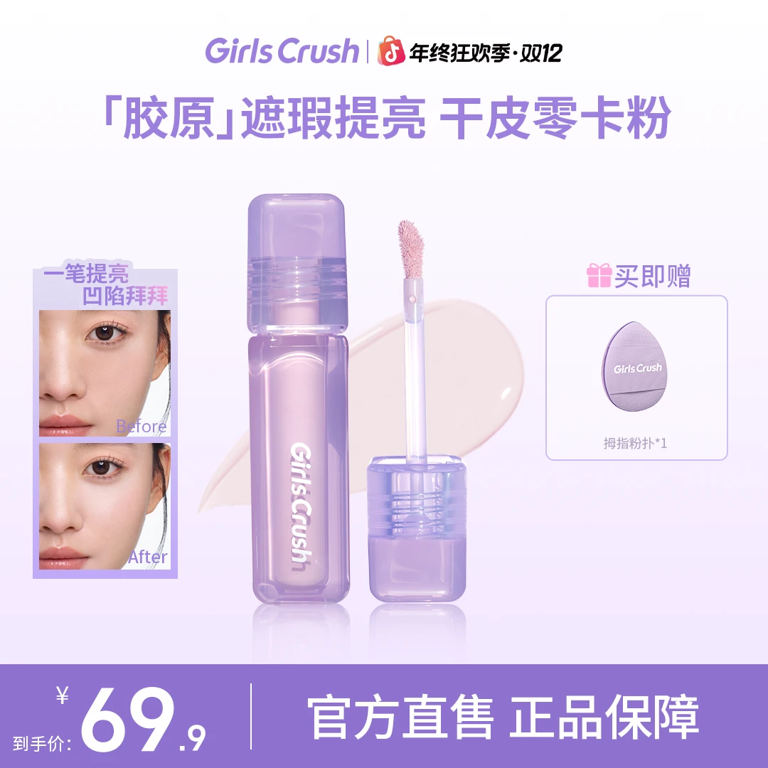 【自播专属单支】girlscrush提亮液水润遮瑕液遮泪沟黑眼圈提亮凹陷