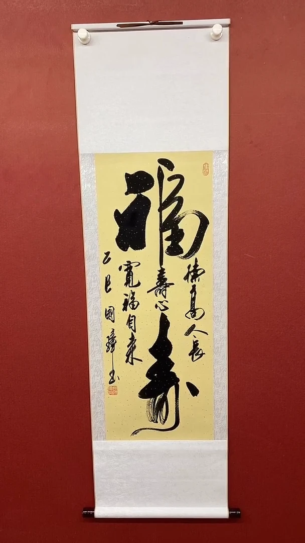 书法姚国墇 大福寿 三尺竖