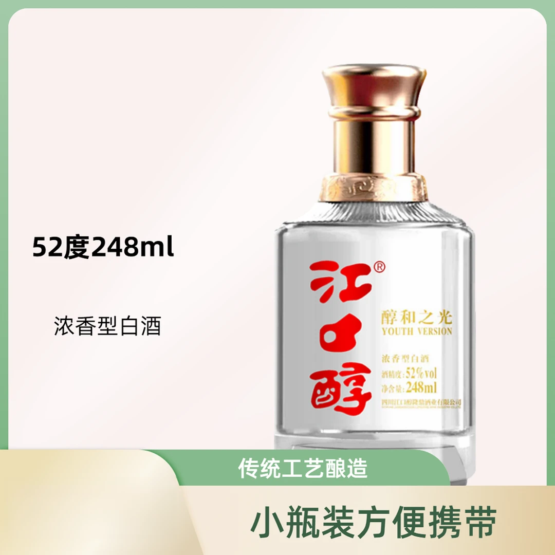 江口醇醇和之光 浓香口粮光瓶小酒 52度248ml/瓶