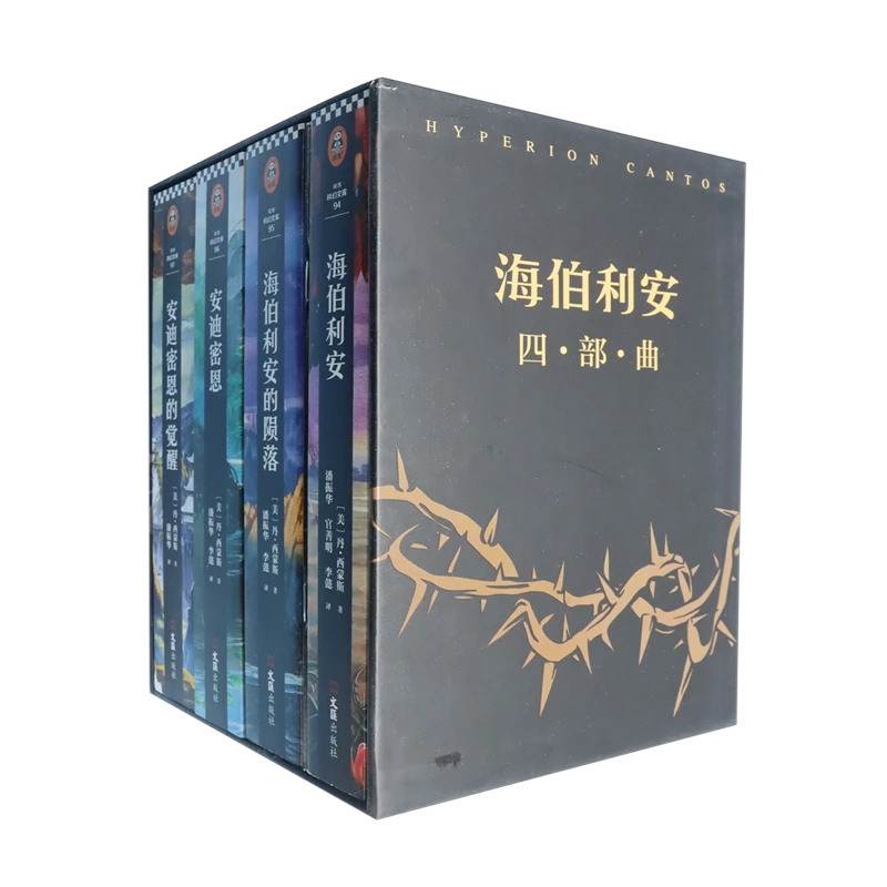 海伯利安四部曲(共4册)(精) 新华书店正版