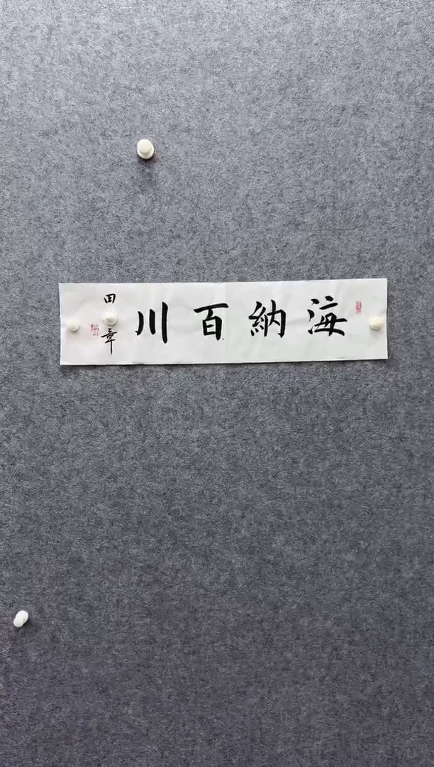 8-17-田老师1平尺书法作品