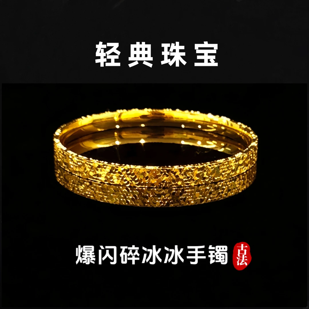 轻典 铜合金手镯 精工高定版爆闪三面碎冰冰闭口手镯实心里外一色