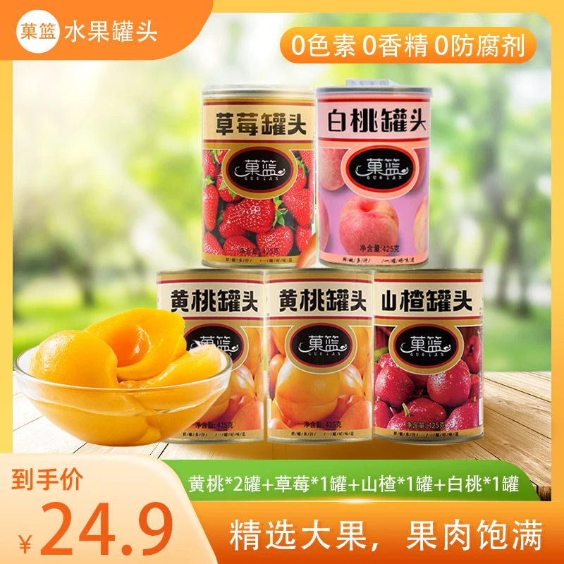 【到手5罐】经典水果罐头组合425g混合水果即食新鲜工厂直销