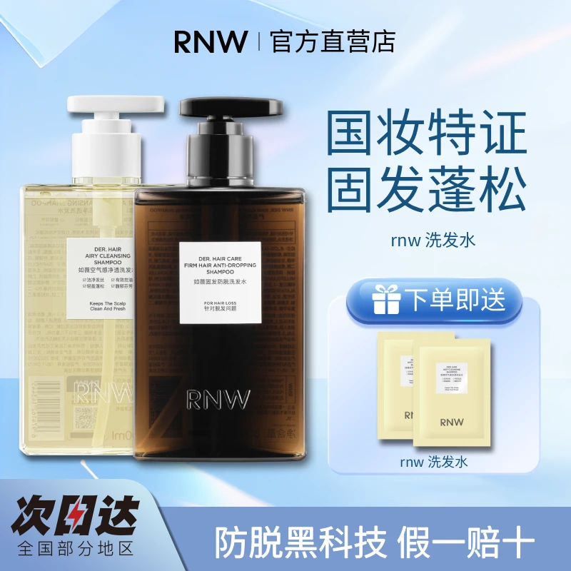 rnw防脱洗发水防脱固发学生党推荐清爽轻盈蓬松男女洗发水香氛