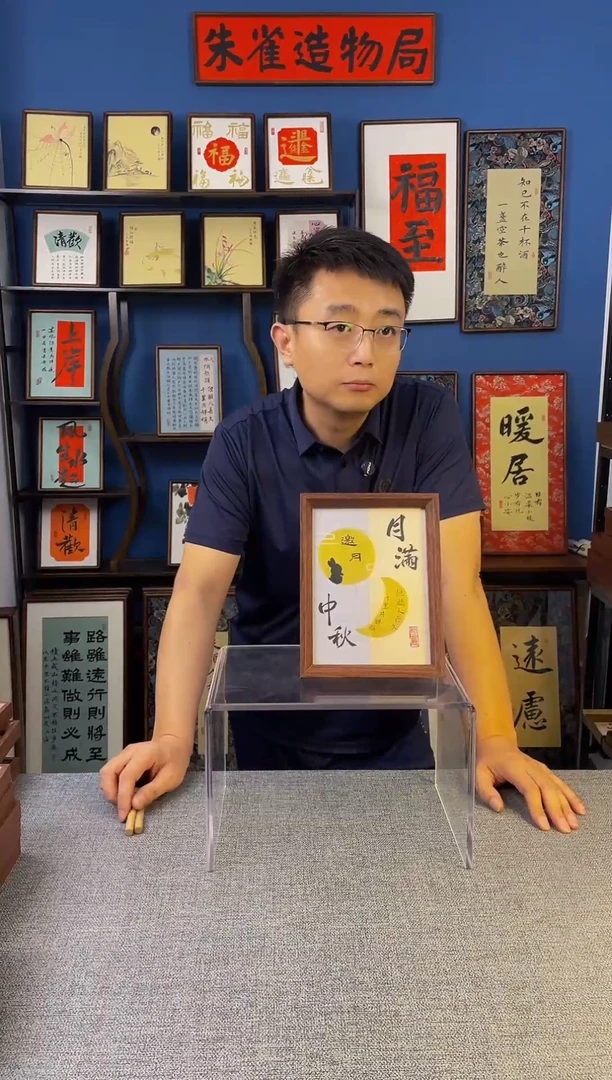 书法【 月满中秋 】原创手写装饰摆台