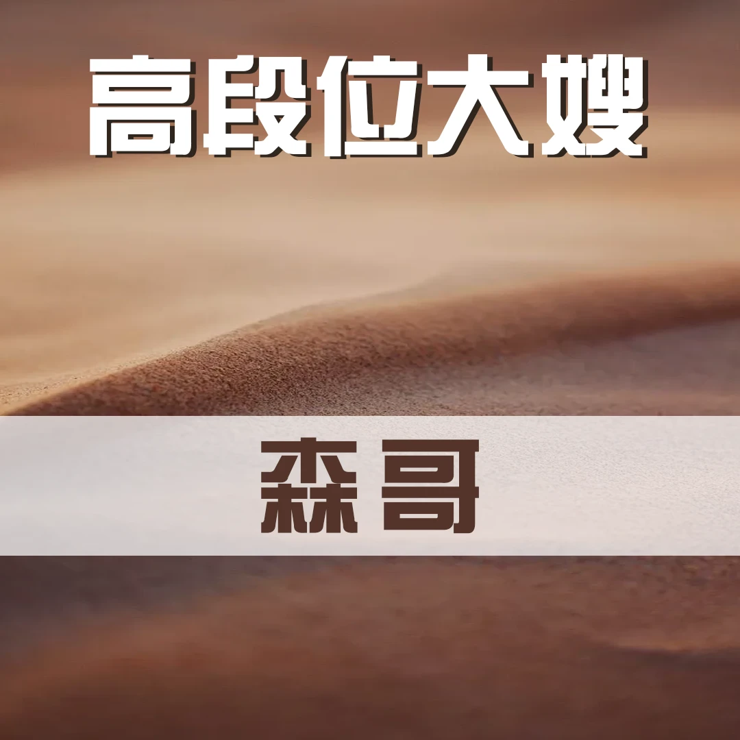 高段位大嫂（伊森）线上课程bob