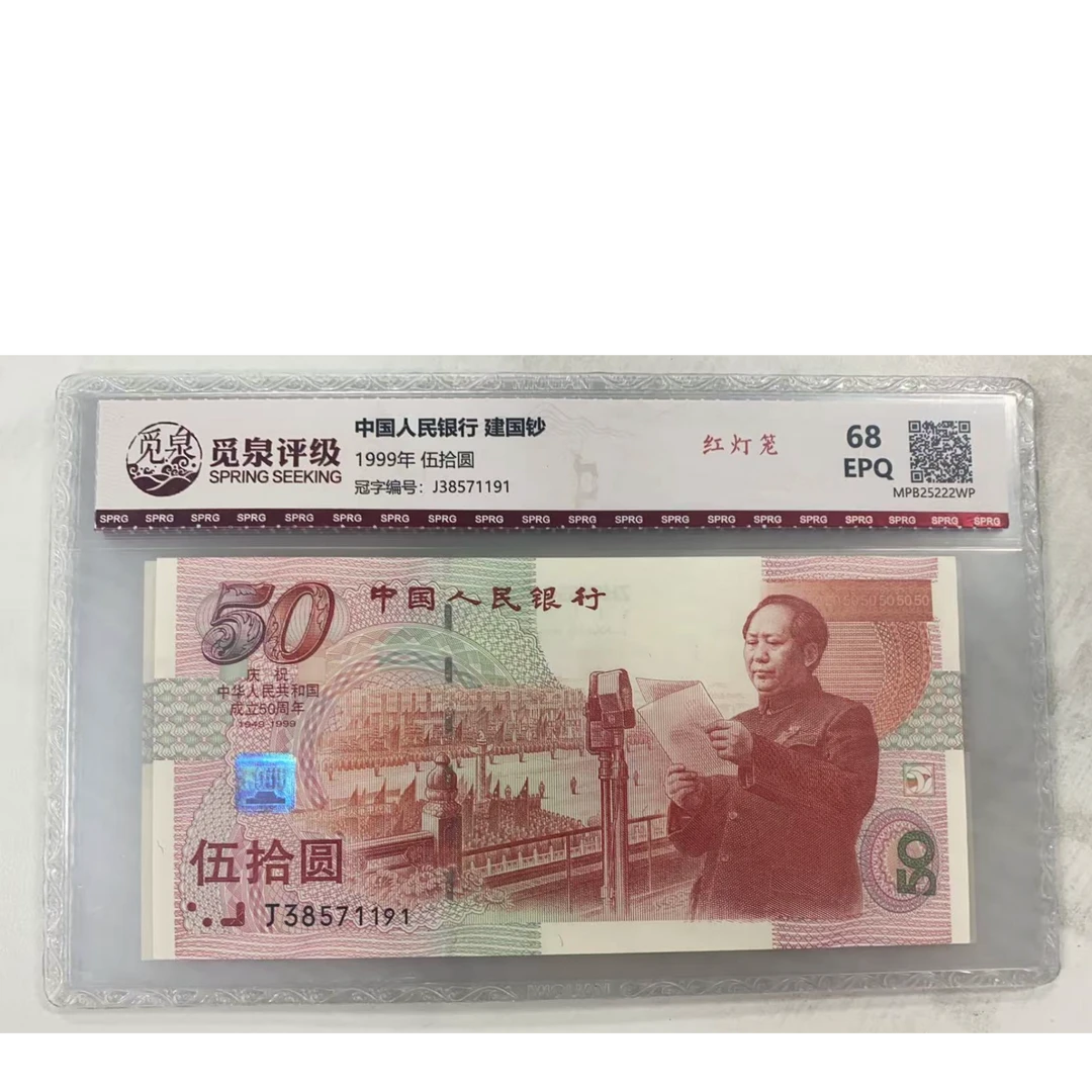 (HD)【建国钞】1999年50元 红灯笼荧光品种  单张 QB1660-QB1334