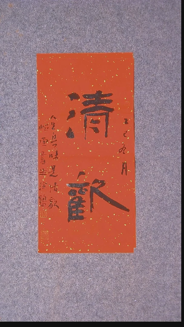 书法安文玺甘肃武威 46*22尺寸二字