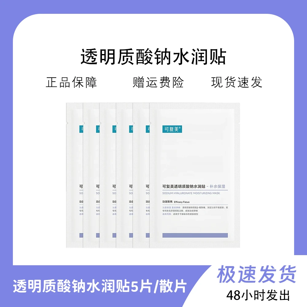 大水膜透明质酸钠面膜5片/散片