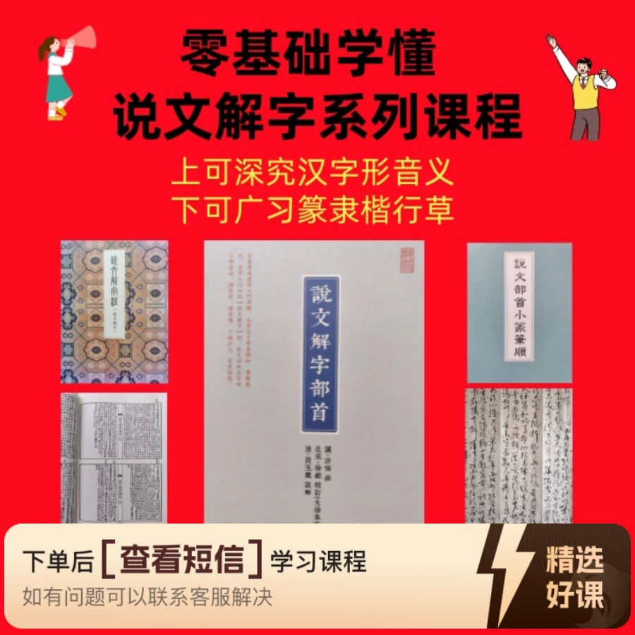 零基础学懂说文解字系列课程（留意短信解锁课程）