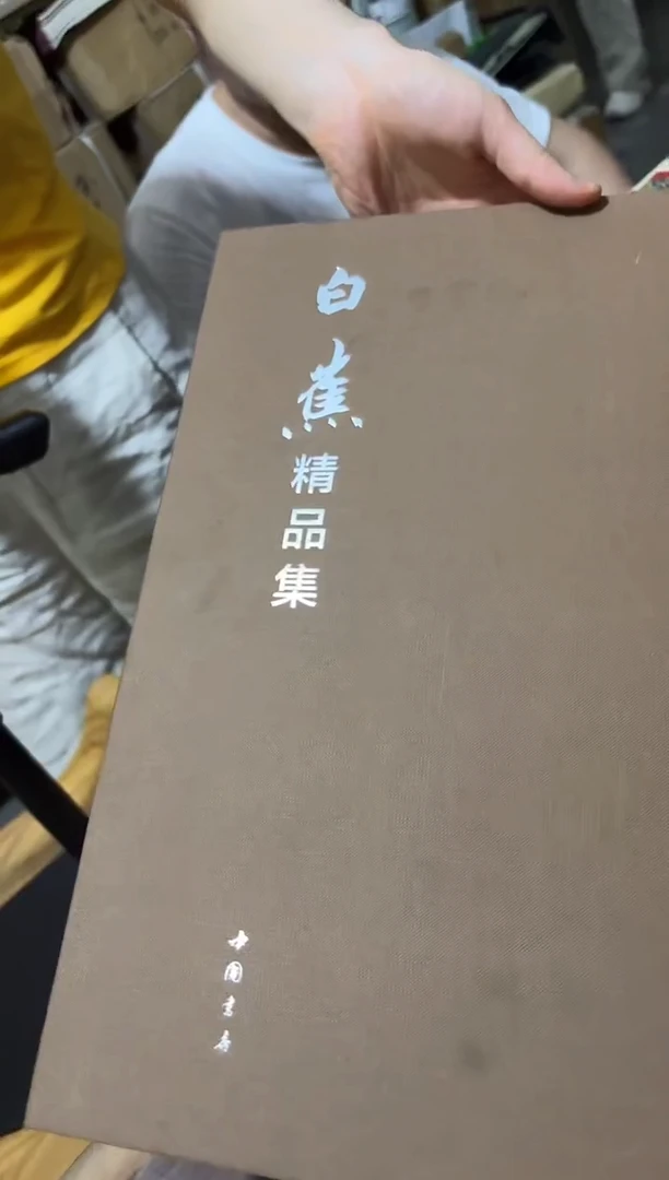 守****军白蕉精品集 书籍福利