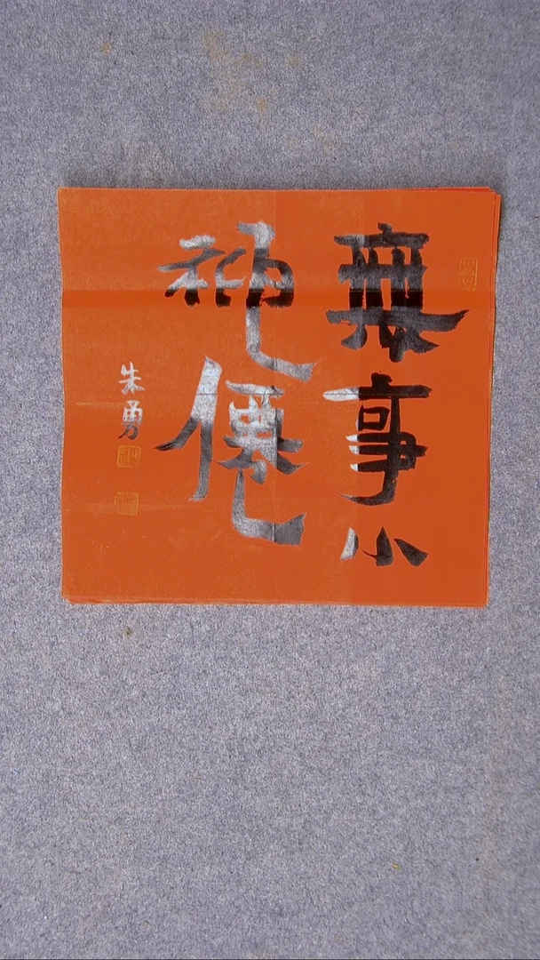 书法朱勇  安徽宿州34*34尺寸