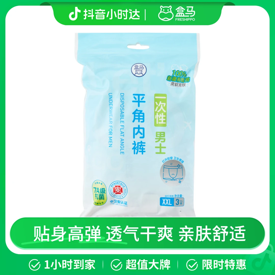 盒马 一次性男士平角内裤 XXL 3条