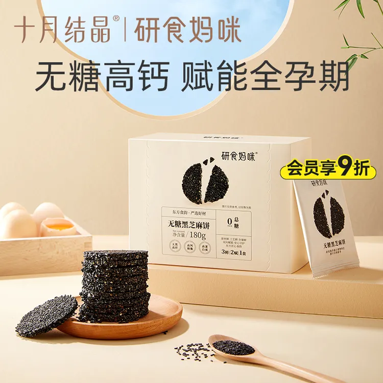 十月结晶【研食妈咪】孕妇零食黑芝麻饼营养休闲解馋小吃黑芝麻系列