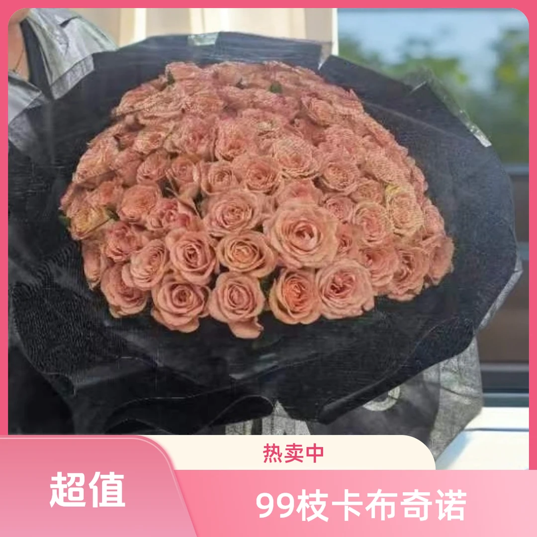 七夕99支卡布奇诺花束