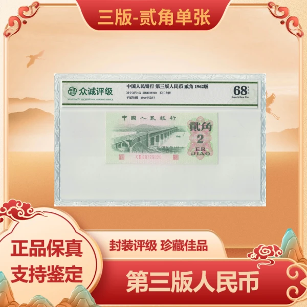第三版人民币 大桥贰角单张 EPQ-68 带封装评级鉴定