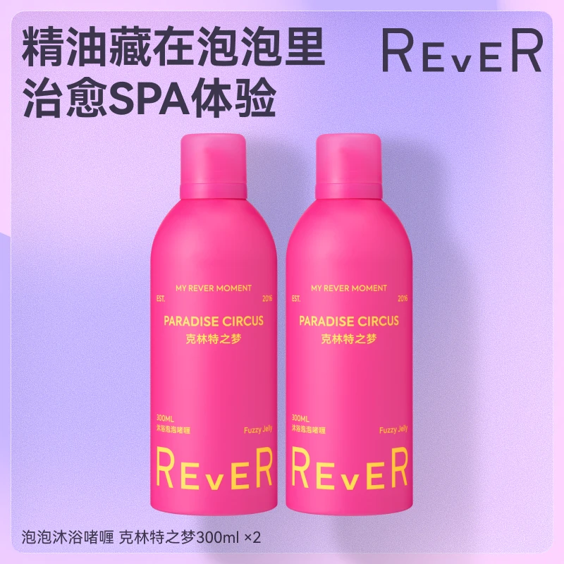 【效期至26年10月28】REVER沐浴啫喱自动发泡清洁保湿持久留香
