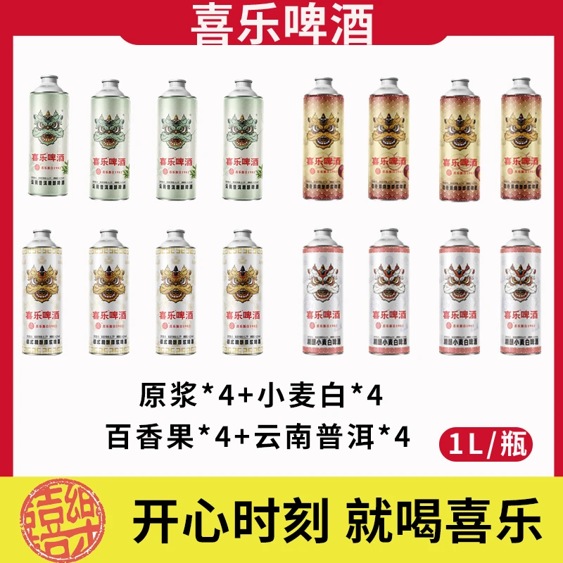 【喜乐精酿】1L/瓶*16瓶 福利组合 多重口味 超长发酵 国产啤酒