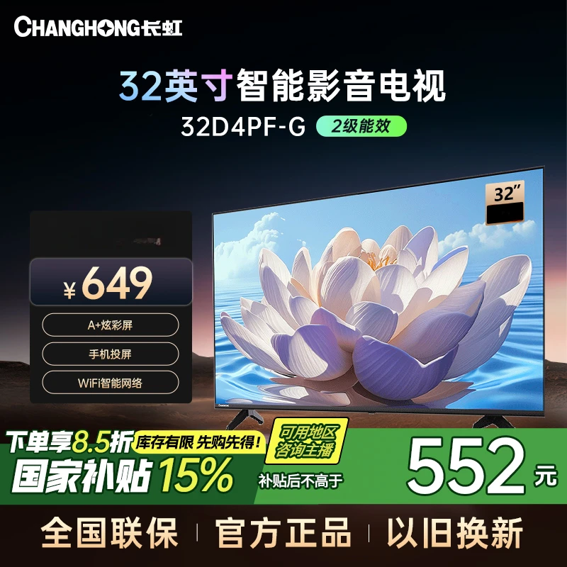 【重庆专拍】长虹电视32D4PF-G 32英寸智能WIFI投屏电视