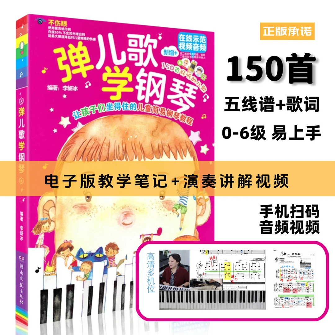 弹儿歌学钢琴150首李妍冰钢琴曲谱大全钢琴伴奏教程书籍教程